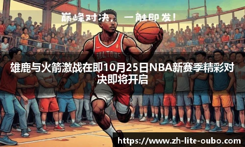雄鹿与火箭激战在即10月25日NBA新赛季精彩对决即将开启