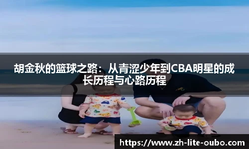 胡金秋的篮球之路：从青涩少年到CBA明星的成长历程与心路历程