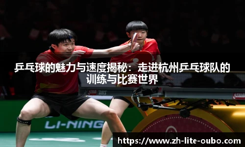 乒乓球的魅力与速度揭秘：走进杭州乒乓球队的训练与比赛世界