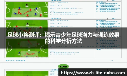 足球小将测评：揭示青少年足球潜力与训练效果的科学分析方法